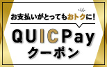 QUICPay（クイックペイ）TM クーポン