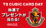 【名古屋グランパス】TS CUBIC CARD DAY　抽選でプレゼントが当たる！