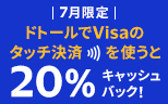 Visaのタッチ決済キャンペーン！ドトールグループで20％キャッシュバック！！