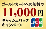 【JCB会員さま限定】ゴールドカードへの切替で11,000円キャッシュバックキャンペーン