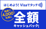 Visaのタッチ決済をはじめよう！全額キャッシュバックキャンペーン