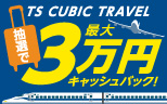 【TS CUBIC TRAVEL×国内旅行キャンペーン】抽選で最大3万円キャッシュバック！