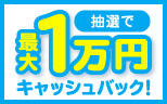 【ENEOSカード会員さま限定】ETCカードのご利用とお買い物で最大１万円キャッシュバック！