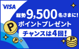 【Visa会員さま限定】チャンスは4回！総勢9,500名さまにあたる！ポイントプレゼントキャンペーン