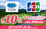 PGMのゴルフ場でJCBを利用すると最大10％キャッシュバック！