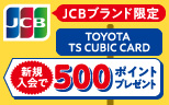 TOYOTA TS CUBIC CARD（JCB）入会キャンペーン
