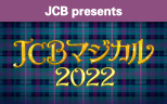 【JCB presents】JCB マジカル 2022 夢と魔法の一夜がはじまる 東京ディズニーランド(R)完全貸切キャンペーン
