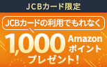 「JCBカード15,000円(税込)以上購入でAmazonポイント1000ポイントプレゼント」キャンペーン