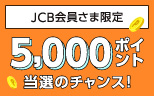 JCB限定　5万円以上のご利用で抽選で5,000ポイント当選のチャンス！