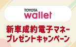 THANKS from TOYOTA Wallet 新車成約 電子マネープレゼントキャンペーン