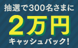 ENEOSカードVisa会員さま限定！2万円が当たるキャンペーン