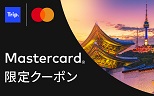 今ならMastercardでTrip.comがお得に！