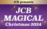 【JCB presents】JCB マジカル クリスマス 2024 クリスマス時期の東京ディズニーランド(R)完全貸切キャンペーン
