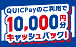 【QUICPay（クイックペイ）TM】使うほど当選確率UP！期間中にご利用で抽選300名さまに10,000円分キャッシュバック！