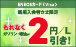 【ENEOSカード（Visa）新規入会者さま限定】ガソリン・軽油が100Lまでもれなく2円／L引き！