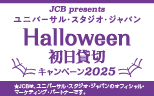 ＜JCB presents＞ユニバーサル・スタジオ・ジャパン ハロウィーン初日貸切キャンペーン 2025