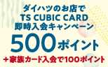 DAIHATSU TS CUBIC CARD（JCB）即時入会キャンペーン