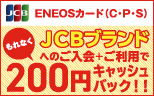 【ENEOSカード】JCBブランドへのご入会＋ご利用で200円キャッシュバックキャンペーン！