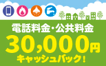 【ENEOSカードJCB会員さま限定】電話料金・公共料金の新規登録&お支払いで3万円が当たる！