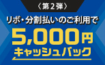 【第2弾】リボ・分割払いのご利用で抽選で毎月600名さまに当たる！5,000円キャッシュバックキャンペーン