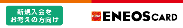 ENEOS CARD/新規入会をお考えの方向け
