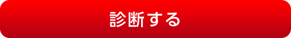 診断する