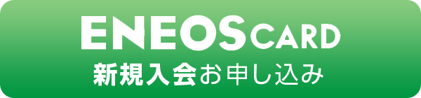 ENEOS CARD 新規入会お申し込み