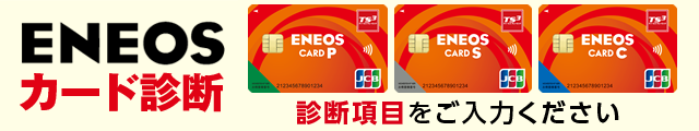 ENEOS CARD診断 診断項目をご入力ください