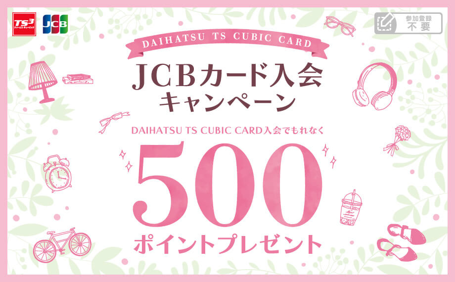 DAIHATSU TS CUBIC CARD（JCB）入会キャンペーン