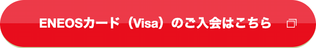 ENEOSカード（Visa）のご入会はこちら