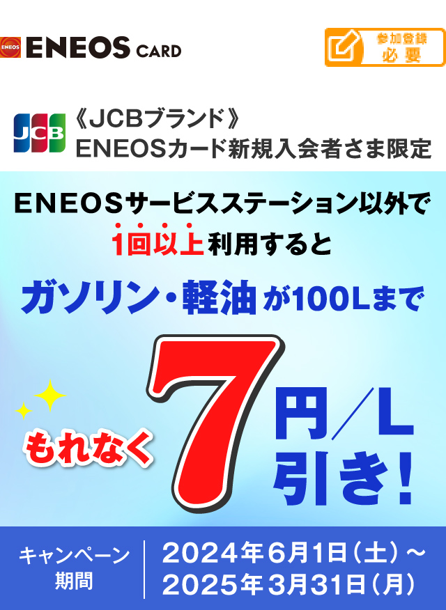 ENEOSカード（JCB）新規入会者さま限定】ガソリン・軽油が100Lまでもれなく7円／L引き！|TS CUBIC CARD