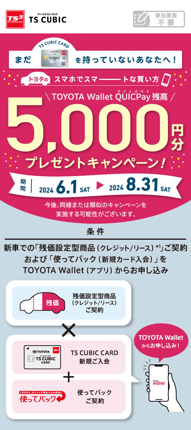 トヨタのスマホでスマートな買い方 TOYOTA Wallet QUICPay残高5